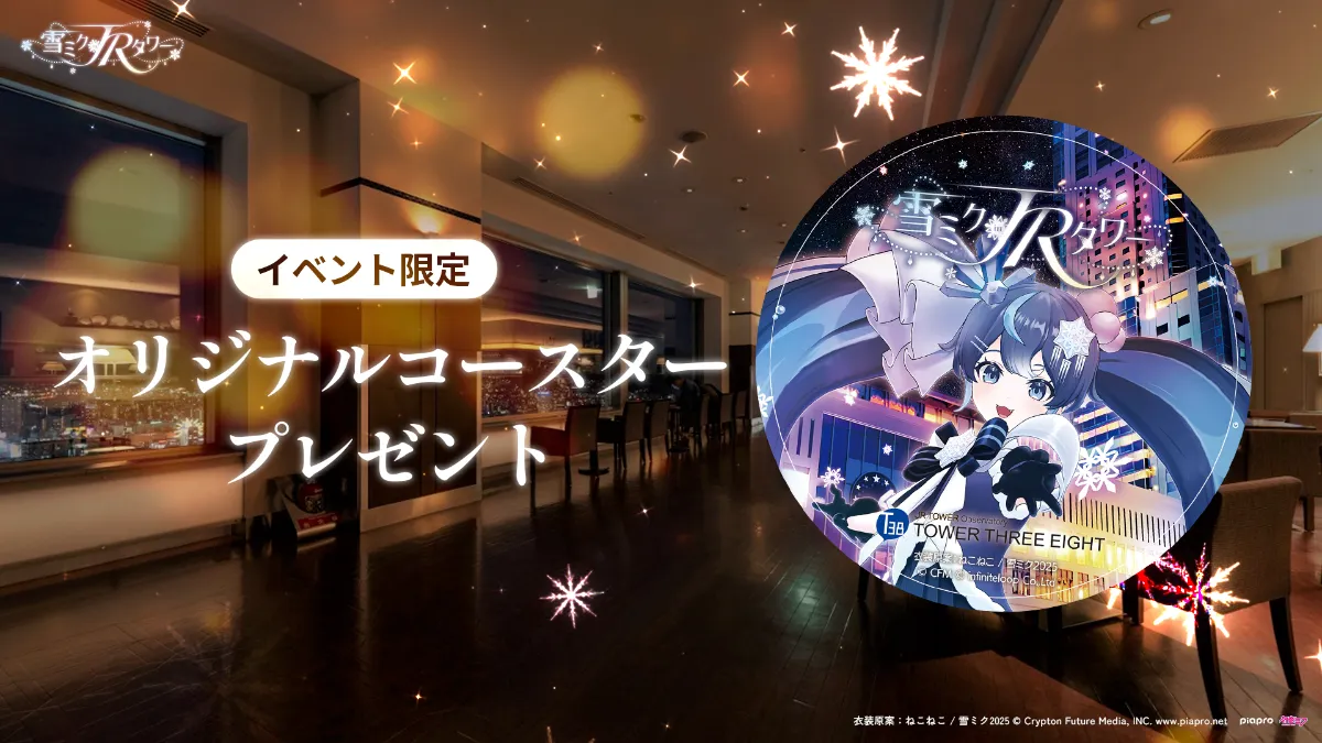 イベント限定オリジナルコースタープレゼント