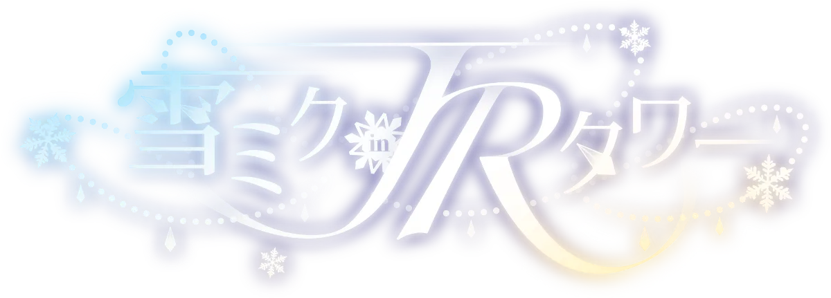 雪ミクinJRタワー