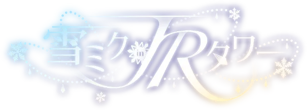 雪ミクinJRタワー